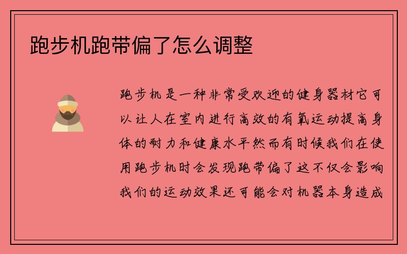 跑步机跑带偏了怎么调整