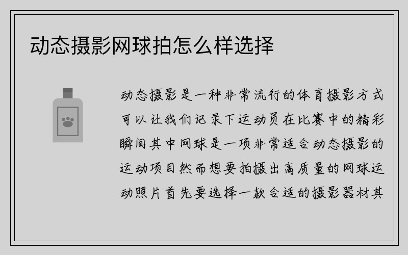 动态摄影网球拍怎么样选择