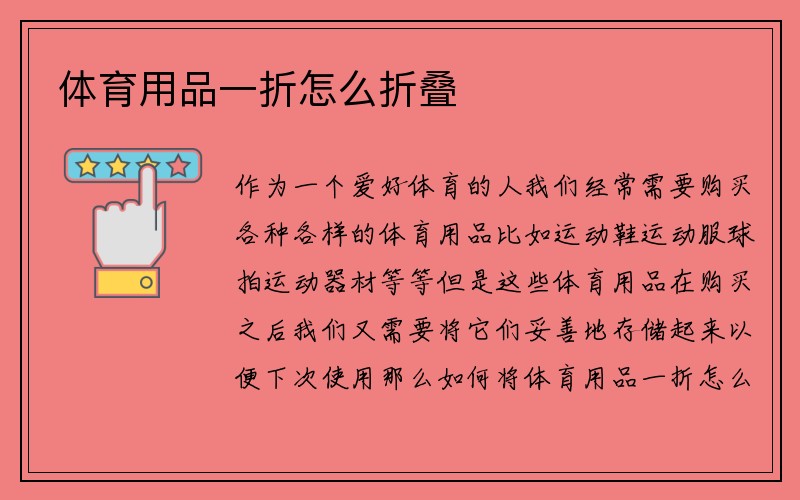 体育用品一折怎么折叠