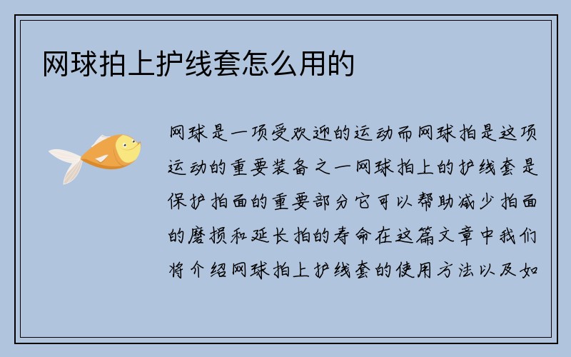 网球拍上护线套怎么用的