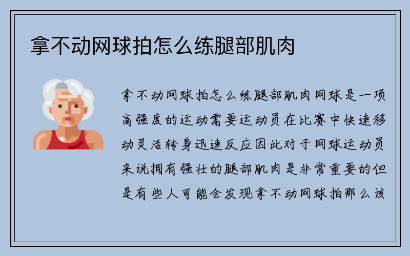 拿不动网球拍怎么练腿部肌肉