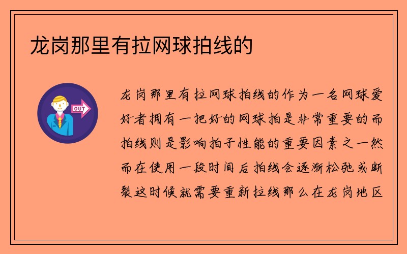 龙岗那里有拉网球拍线的