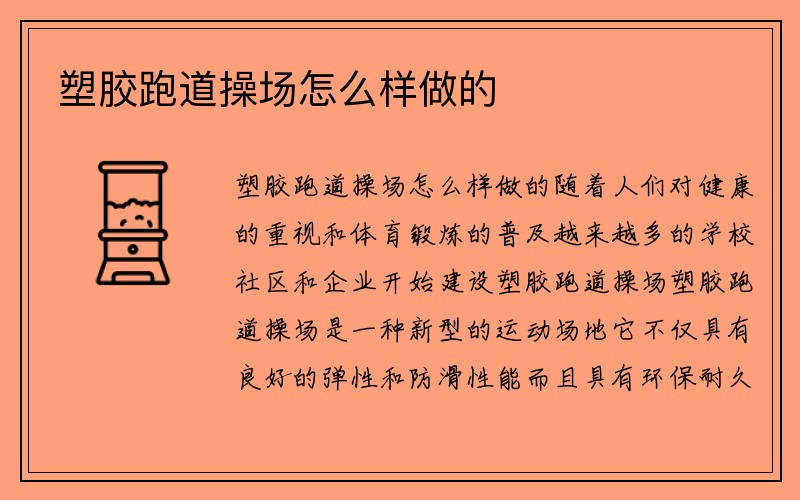 塑胶跑道操场怎么样做的