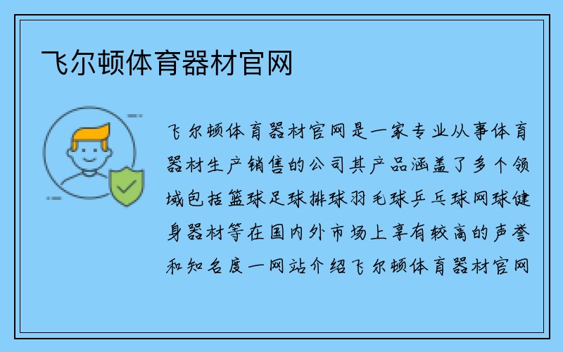 飞尔顿体育器材官网