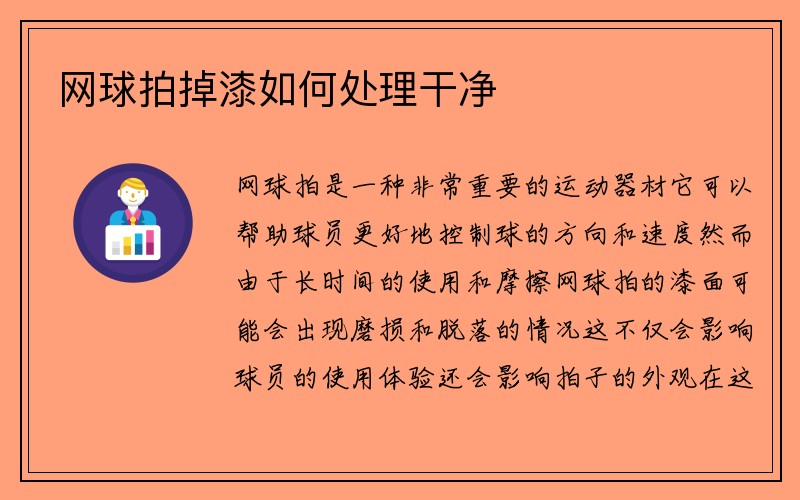 网球拍掉漆如何处理干净