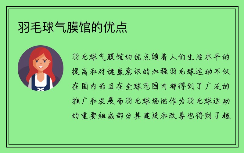 羽毛球气膜馆的优点