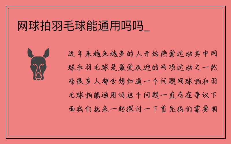 网球拍羽毛球能通用吗吗_