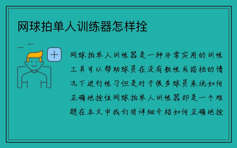 网球拍单人训练器怎样拴