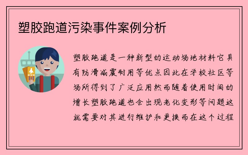 塑胶跑道污染事件案例分析