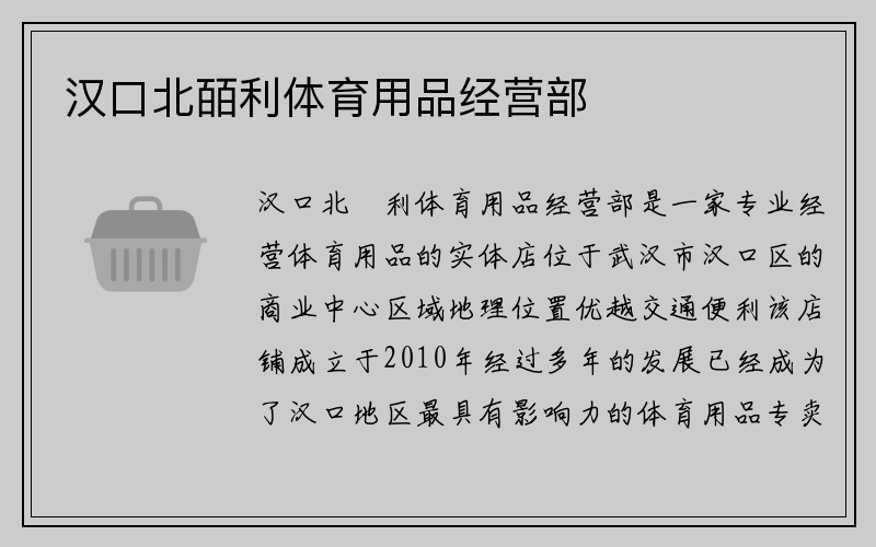 汉口北皕利体育用品经营部