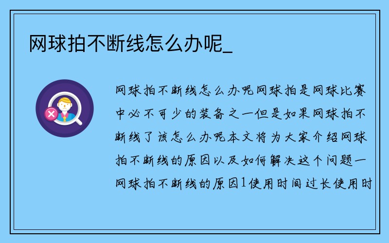 网球拍不断线怎么办呢_