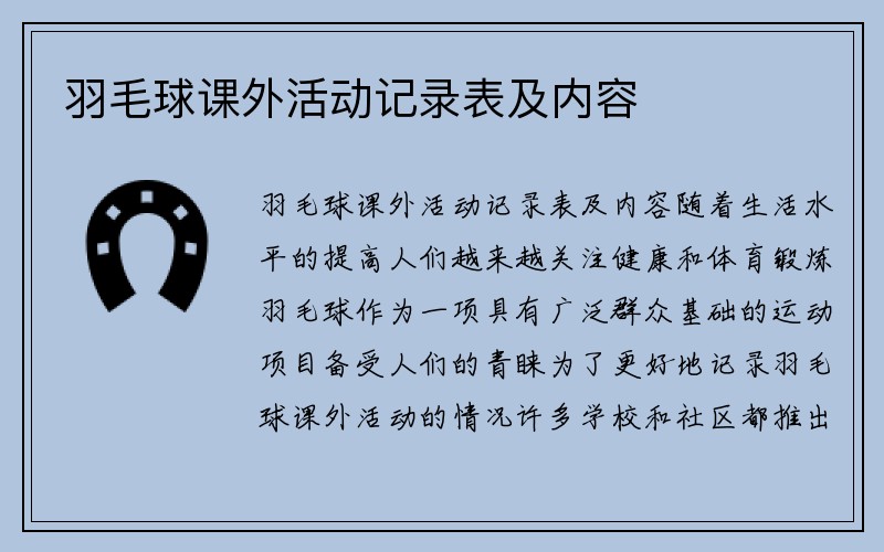 羽毛球课外活动记录表及内容