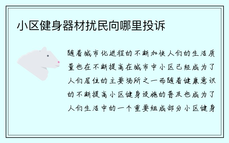 小区健身器材扰民向哪里投诉