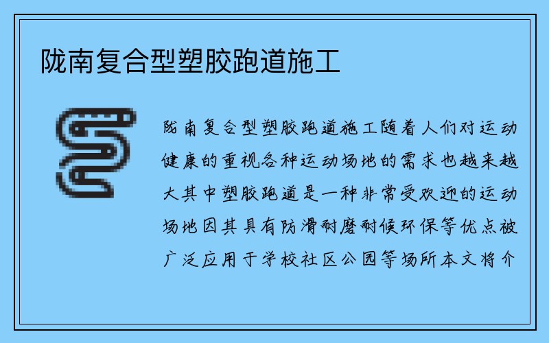 陇南复合型塑胶跑道施工