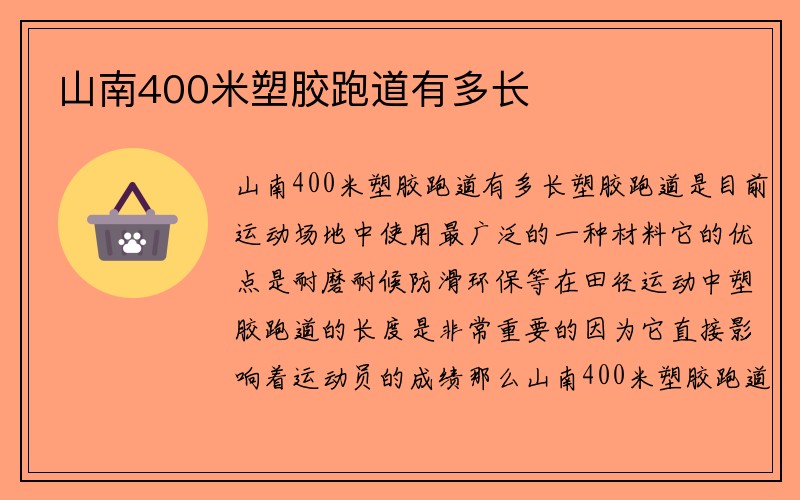 山南400米塑胶跑道有多长