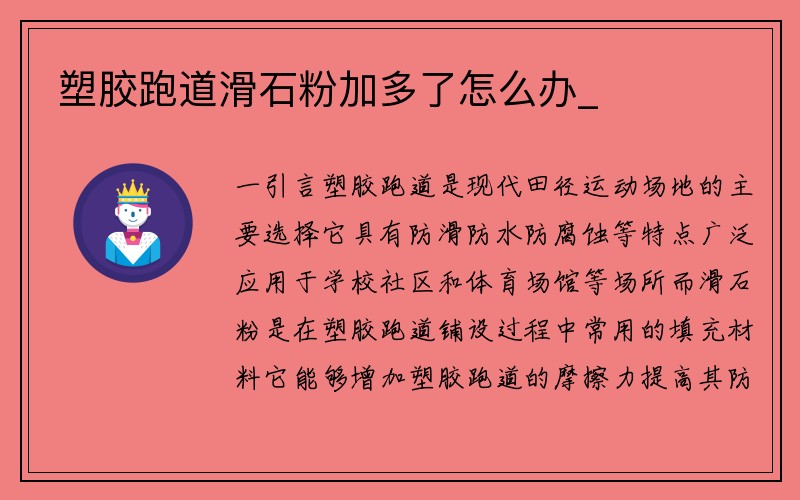 塑胶跑道滑石粉加多了怎么办_