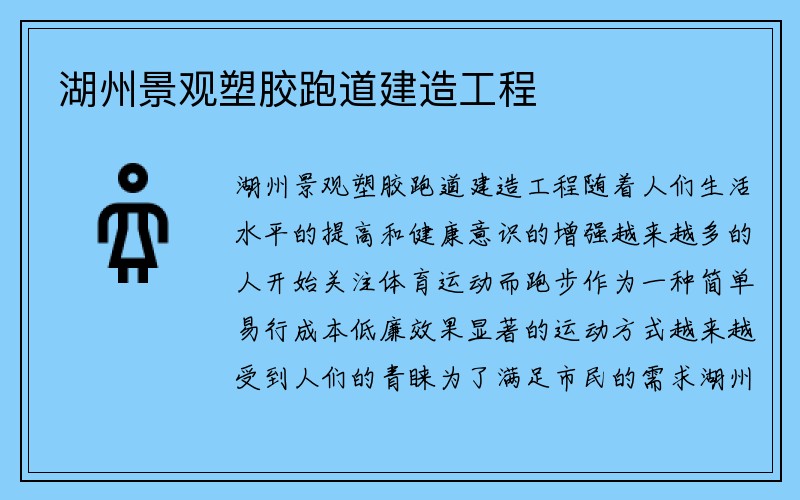 湖州景观塑胶跑道建造工程