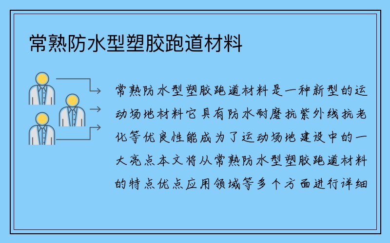 常熟防水型塑胶跑道材料