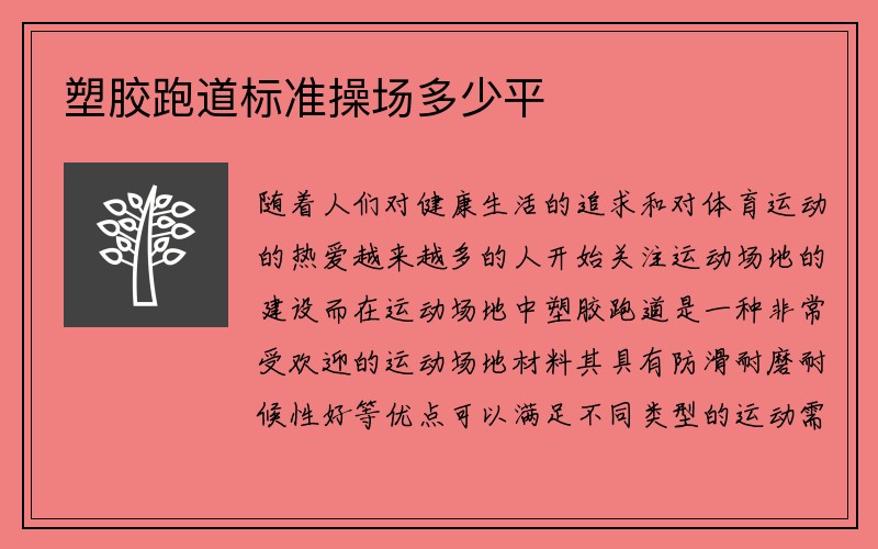 塑胶跑道标准操场多少平