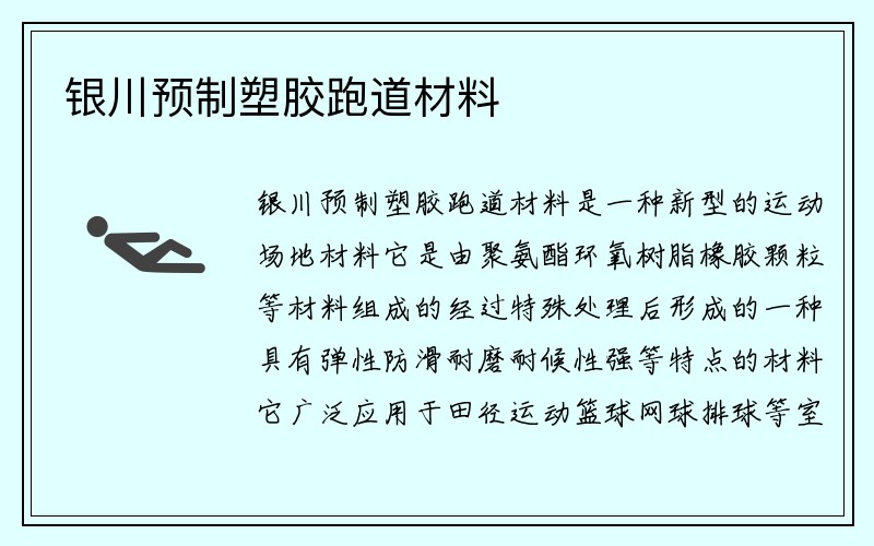 银川预制塑胶跑道材料