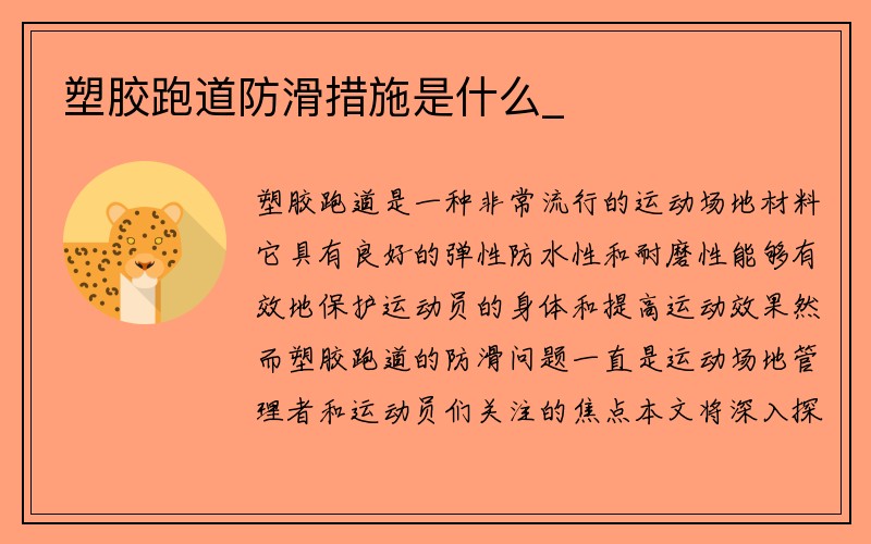 塑胶跑道防滑措施是什么_