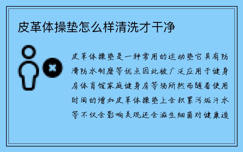 皮革体操垫怎么样清洗才干净