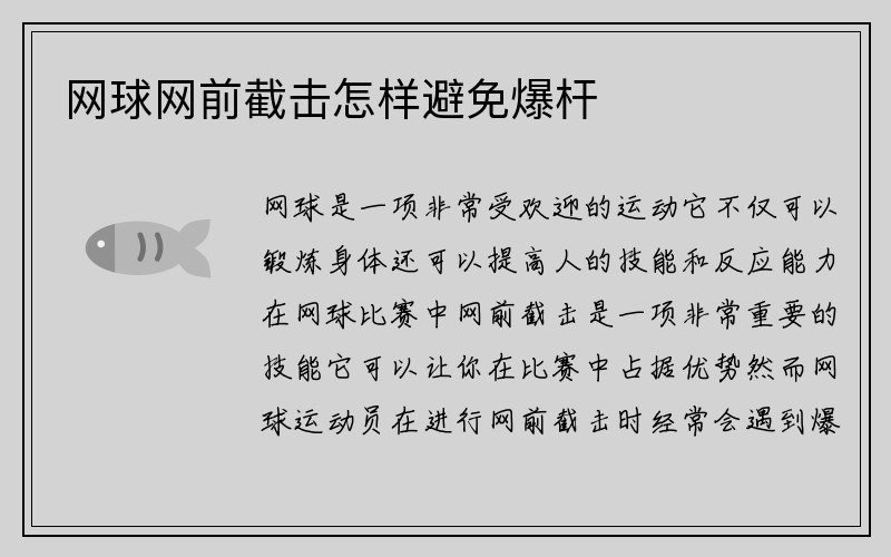 网球网前截击怎样避免爆杆