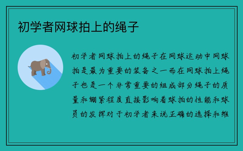 初学者网球拍上的绳子