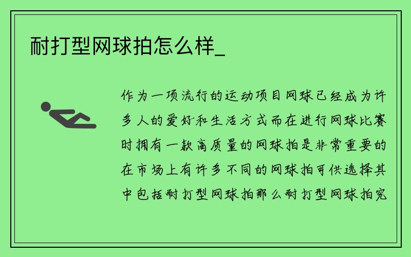 耐打型网球拍怎么样_