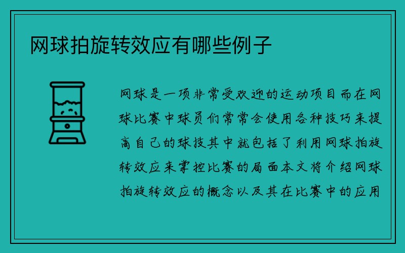 网球拍旋转效应有哪些例子