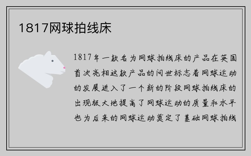 1817网球拍线床