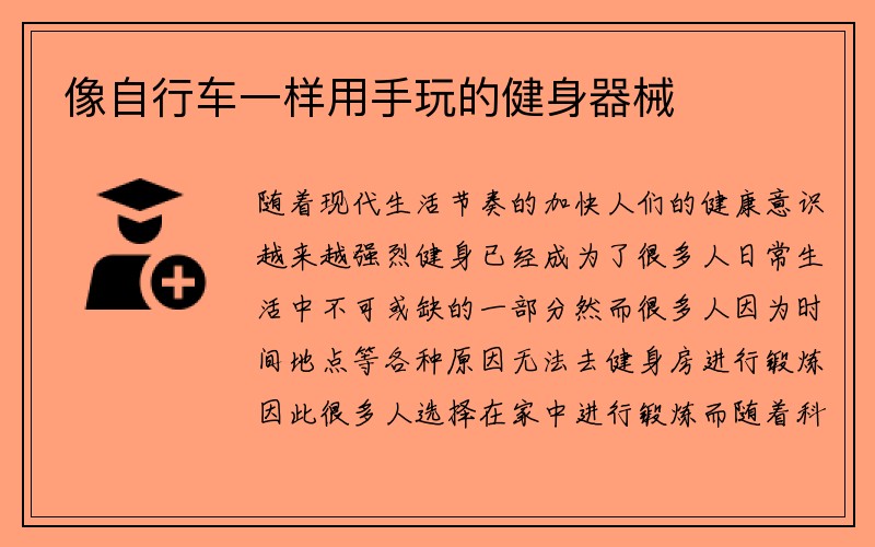 像自行车一样用手玩的健身器械