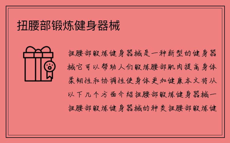 扭腰部锻炼健身器械