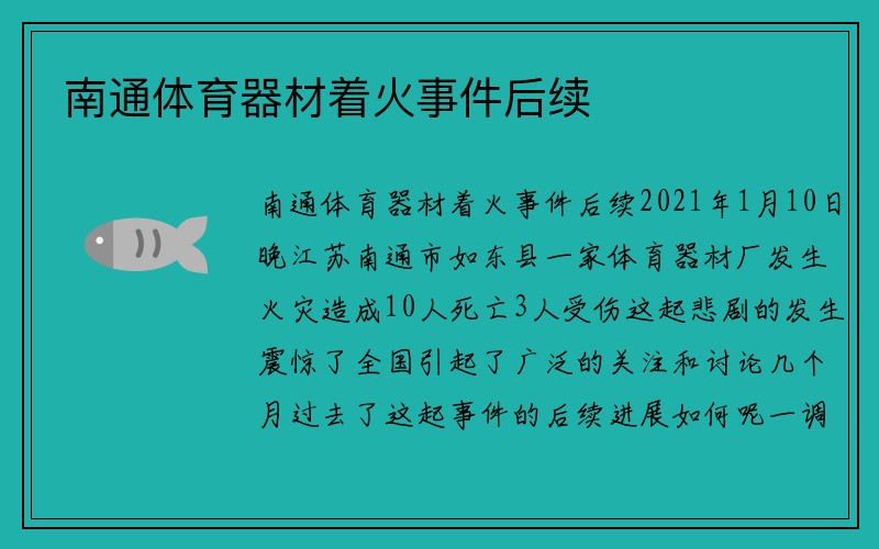 南通体育器材着火事件后续