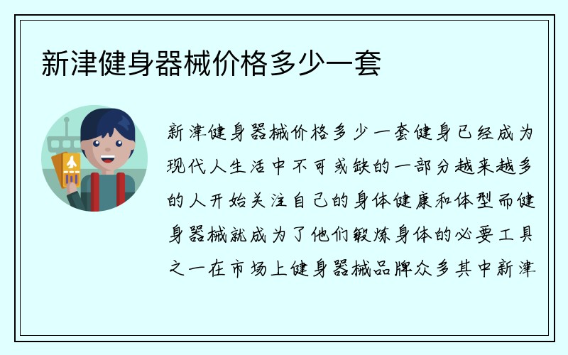 新津健身器械价格多少一套