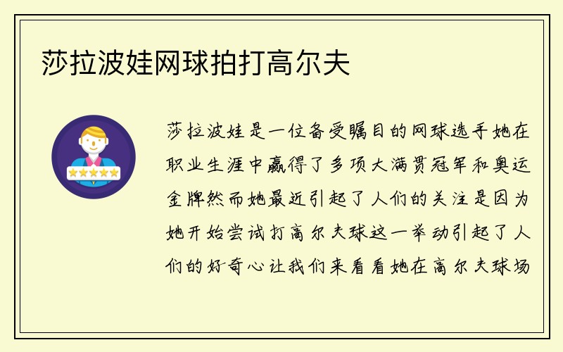 莎拉波娃网球拍打高尔夫