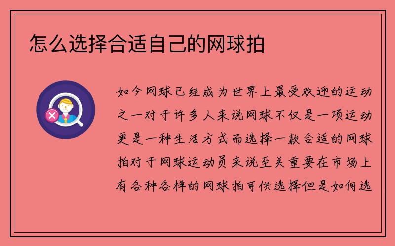 怎么选择合适自己的网球拍