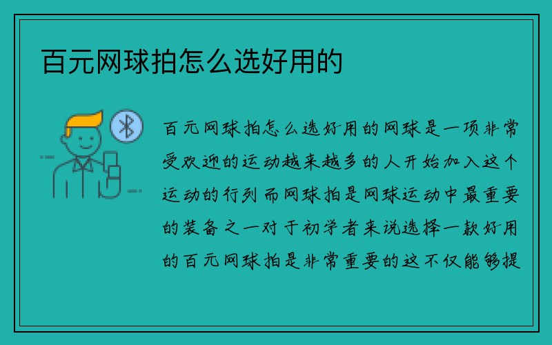 百元网球拍怎么选好用的