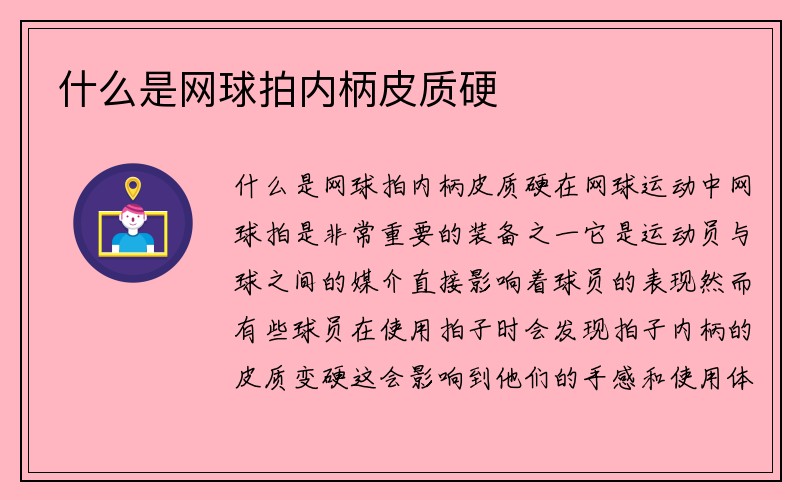 什么是网球拍内柄皮质硬