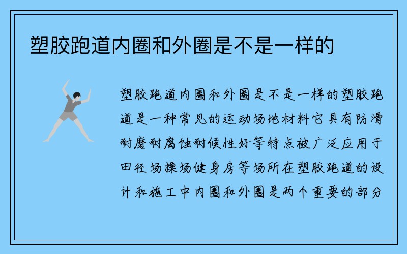 塑胶跑道内圈和外圈是不是一样的