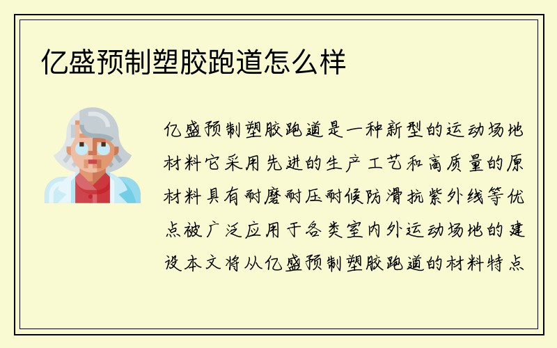 亿盛预制塑胶跑道怎么样