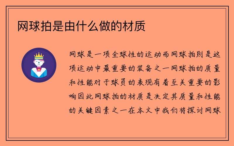 网球拍是由什么做的材质