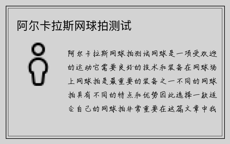 阿尔卡拉斯网球拍测试