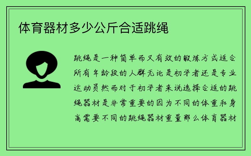 体育器材多少公斤合适跳绳