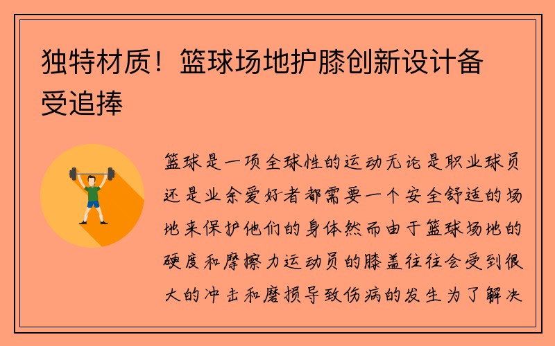 独特材质！篮球场地护膝创新设计备受追捧