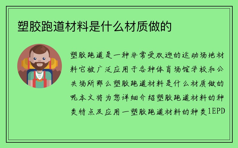 塑胶跑道材料是什么材质做的