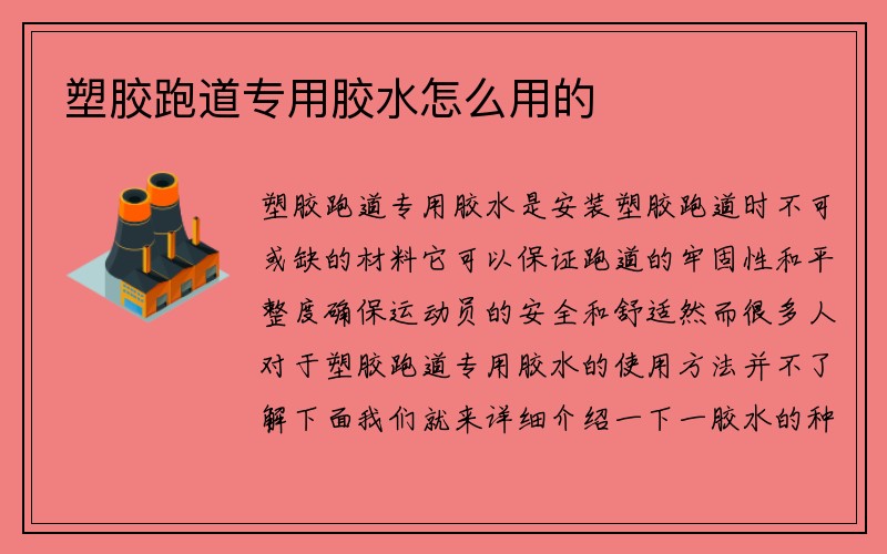 塑胶跑道专用胶水怎么用的