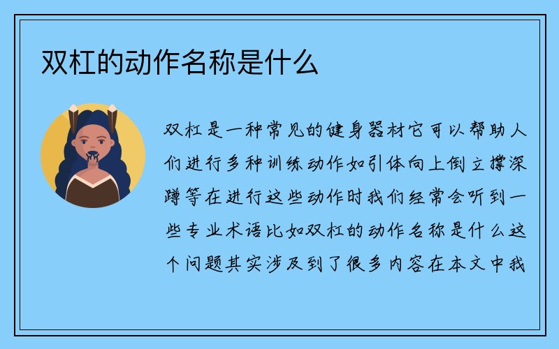 双杠的动作名称是什么