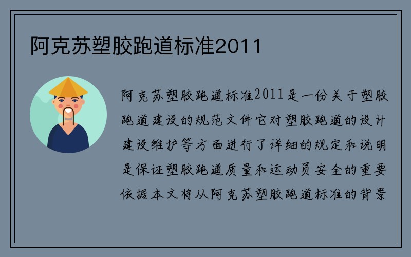 阿克苏塑胶跑道标准2011