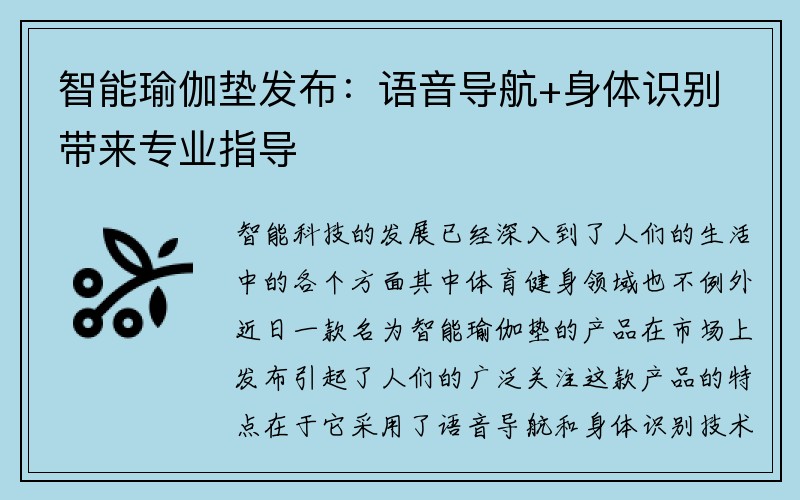 智能瑜伽垫发布：语音导航+身体识别带来专业指导